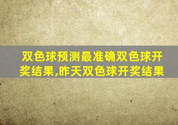 双色球预测最准确双色球开奖结果,昨天双色球开奖结果