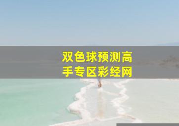 双色球预测高手专区彩经网