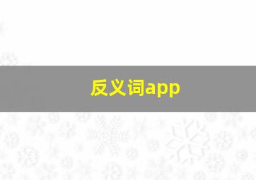 反义词app