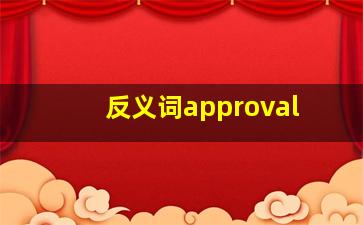 反义词approval