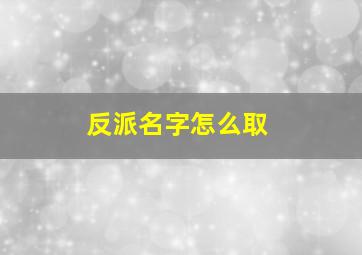 反派名字怎么取