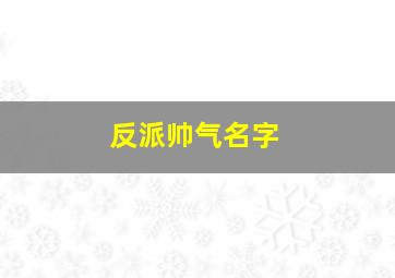 反派帅气名字