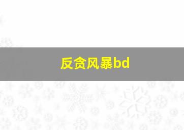 反贪风暴bd