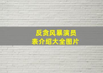 反贪风暴演员表介绍大全图片