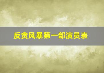 反贪风暴第一部演员表