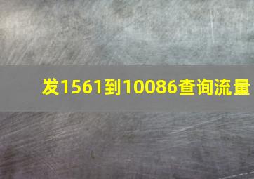 发1561到10086查询流量