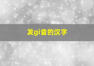 发gi音的汉字