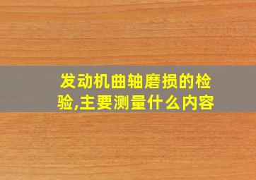 发动机曲轴磨损的检验,主要测量什么内容