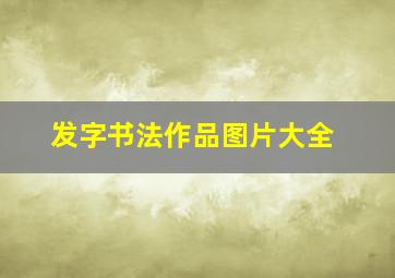 发字书法作品图片大全