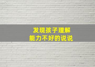 发现孩子理解能力不好的说说