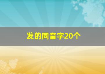 发的同音字20个