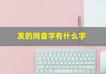 发的同音字有什么字