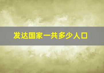 发达国家一共多少人口