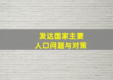 发达国家主要人口问题与对策