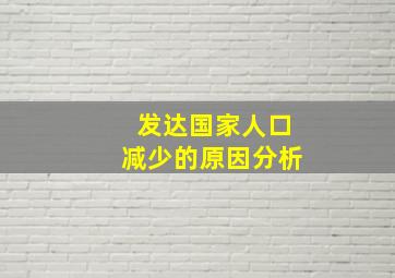 发达国家人口减少的原因分析