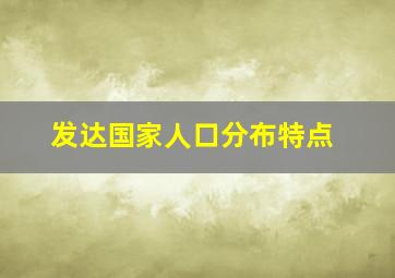 发达国家人口分布特点