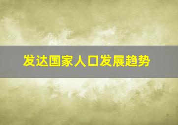 发达国家人口发展趋势