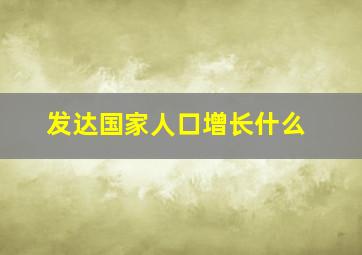 发达国家人口增长什么