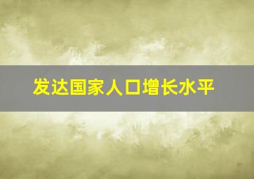 发达国家人口增长水平