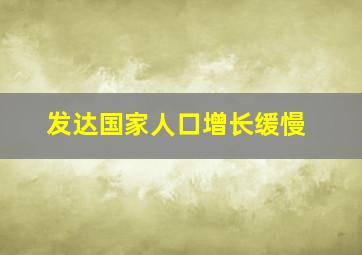 发达国家人口增长缓慢