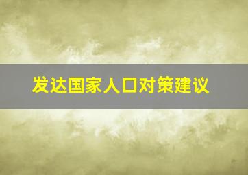 发达国家人口对策建议