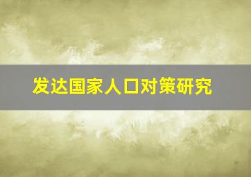 发达国家人口对策研究