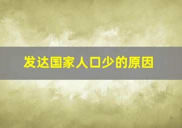 发达国家人口少的原因