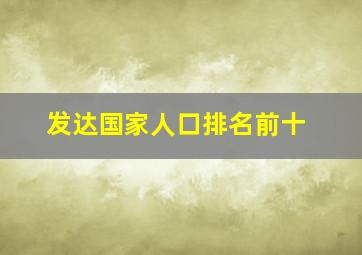 发达国家人口排名前十