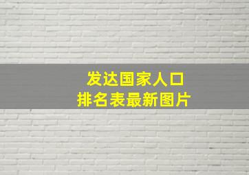 发达国家人口排名表最新图片