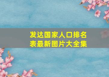 发达国家人口排名表最新图片大全集