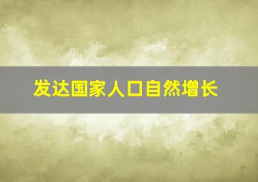 发达国家人口自然增长