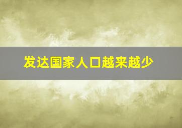 发达国家人口越来越少