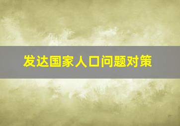 发达国家人口问题对策