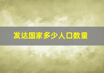 发达国家多少人口数量