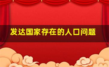 发达国家存在的人口问题