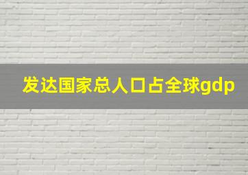 发达国家总人口占全球gdp