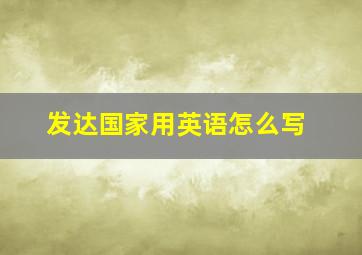 发达国家用英语怎么写