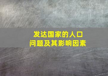 发达国家的人口问题及其影响因素