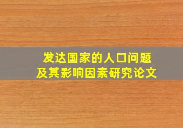 发达国家的人口问题及其影响因素研究论文