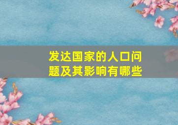 发达国家的人口问题及其影响有哪些