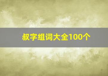 叔字组词大全100个