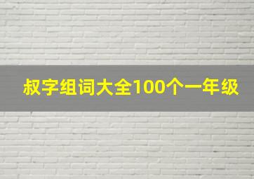 叔字组词大全100个一年级