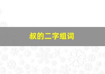 叔的二字组词