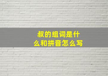 叔的组词是什么和拼音怎么写