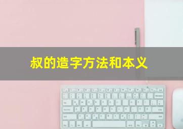 叔的造字方法和本义