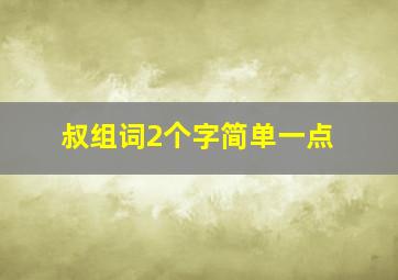 叔组词2个字简单一点