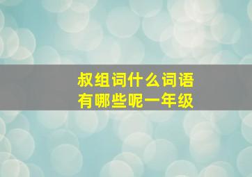 叔组词什么词语有哪些呢一年级