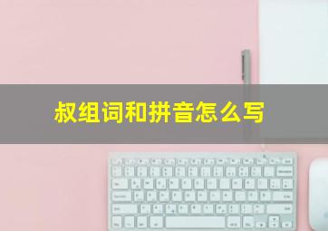 叔组词和拼音怎么写