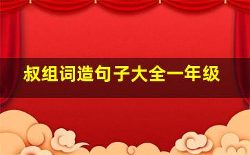 叔组词造句子大全一年级