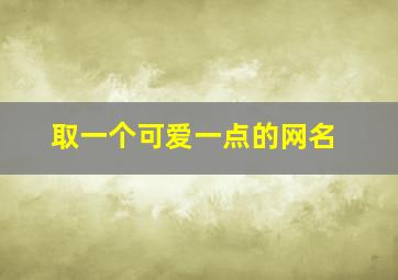 取一个可爱一点的网名